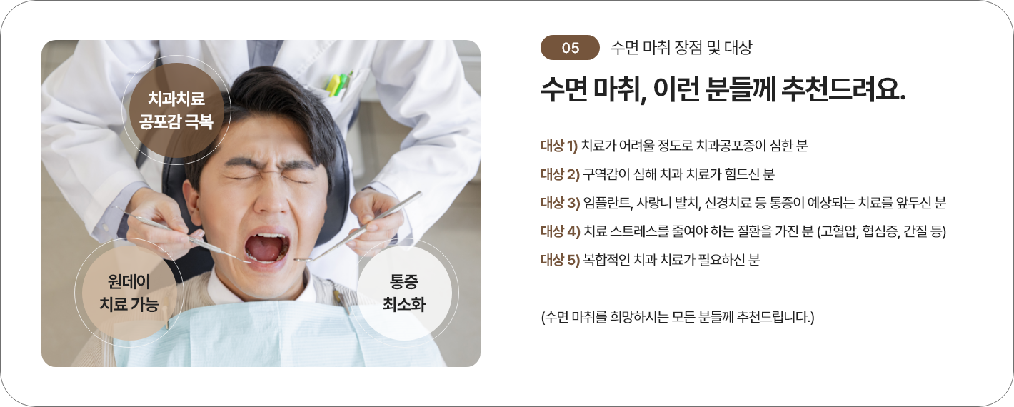 수면 마취 장점 및 대상